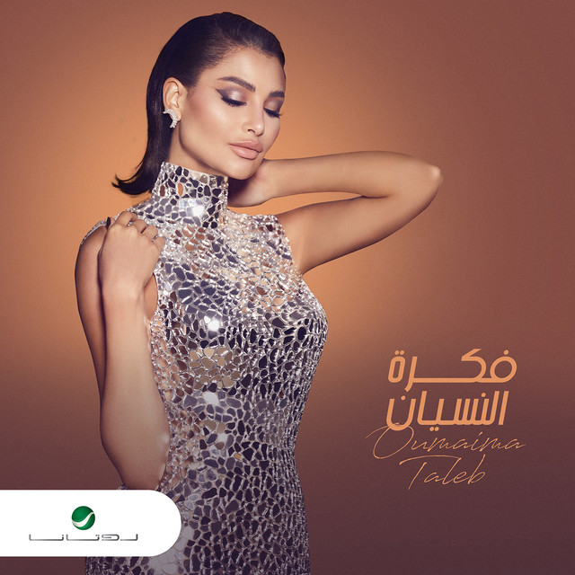 کاور آهنگ فكرة النسيان از Oumaima Taleb