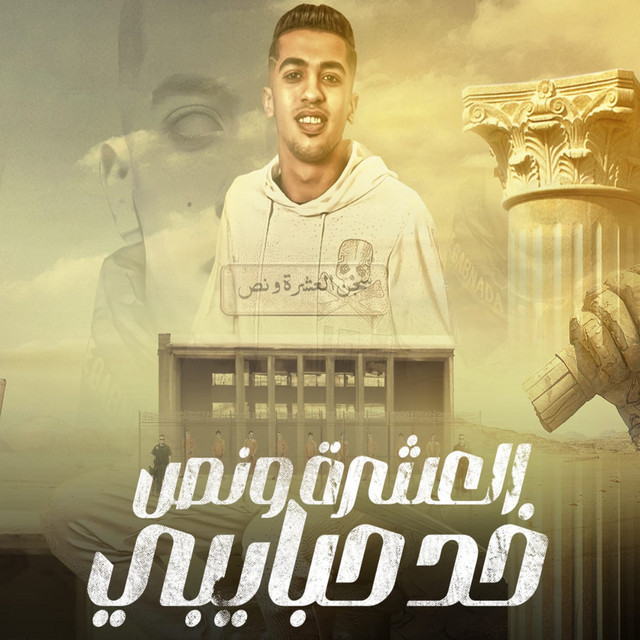 کاور آهنگ العشره ونص خد حبايبي از Magdy El Zahar