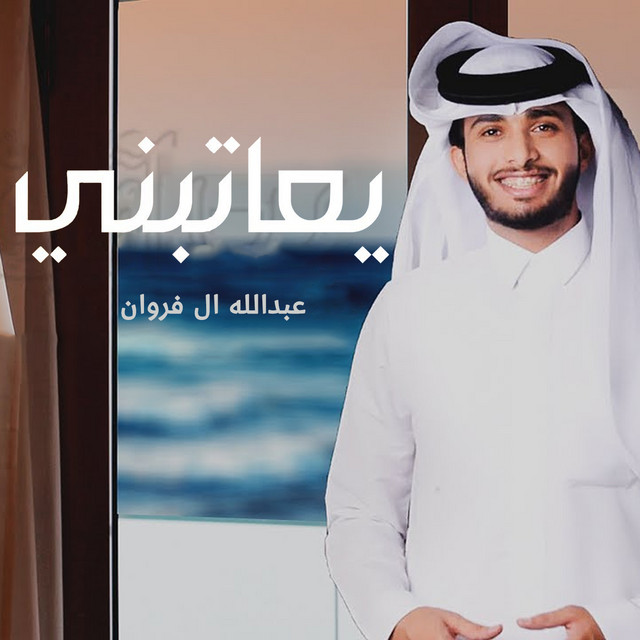 کاور آهنگ يعاتبني از Abdullah Al Farwan