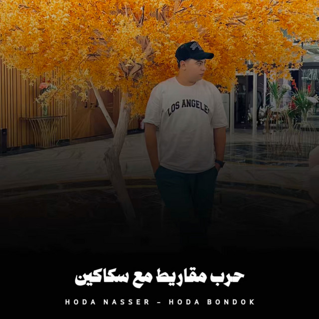 کاور آهنگ حرب مقاريط مع سكاكين از Hoda Nasser, Houda, Tito Bandogh
