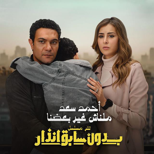 کاور آهنگ Malnash Gher Ba3dna از Ahmed Saad