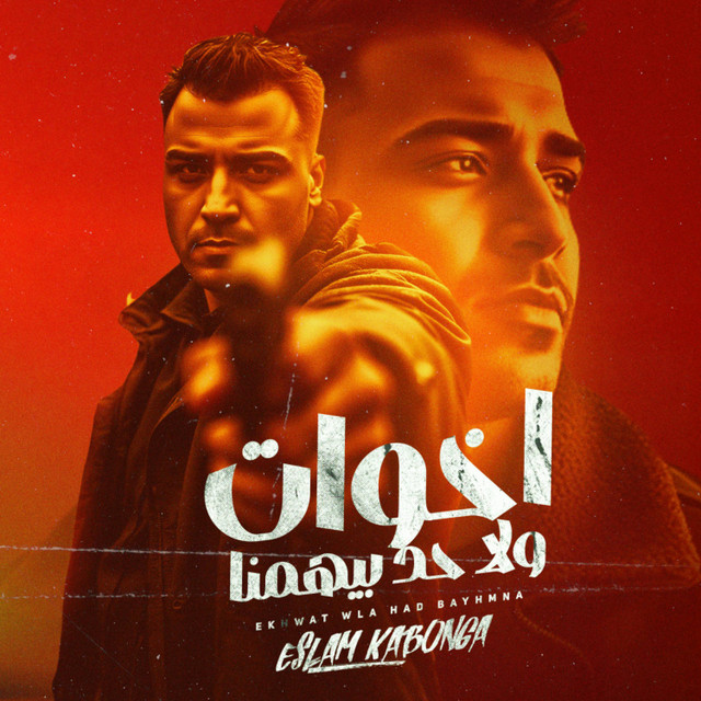 کاور آهنگ اخوات ولا حد بيهمنا از Eslam Kabonga