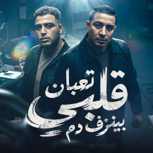 کاور آهنگ Albi taaban beynzef dam از Eslam Kabonga, Miso Misreh