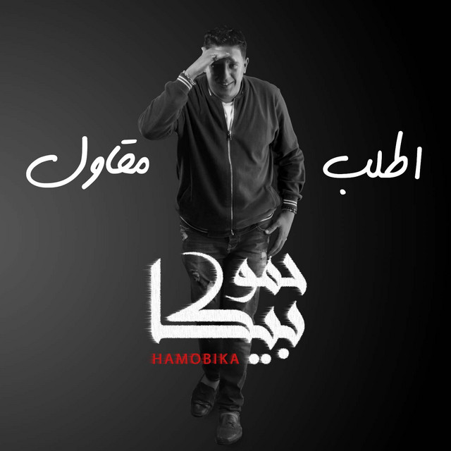 کاور آهنگ Otlob M2awel از Mody Amin, Hamo Bika, Nour El Tot
