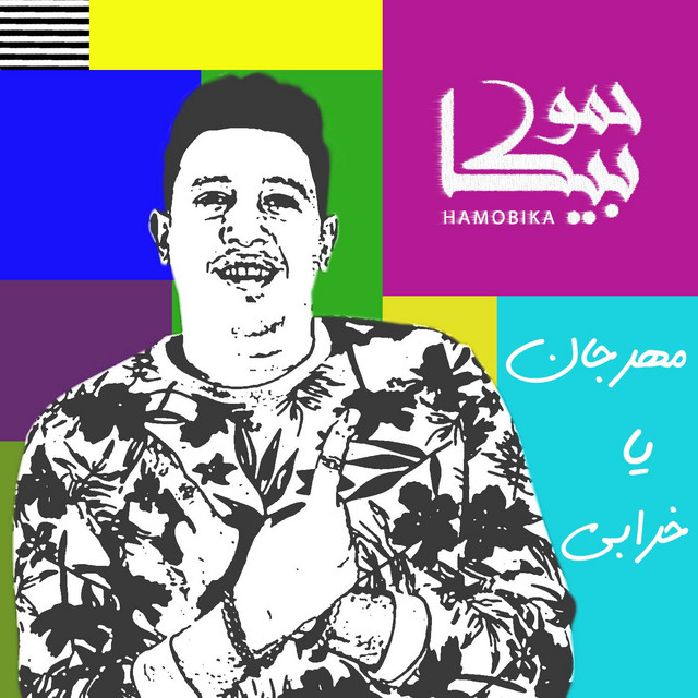 کاور آهنگ Mahragan Ya Kharaby از Shabah El Koun, Hamo Bika, Nour El Tot