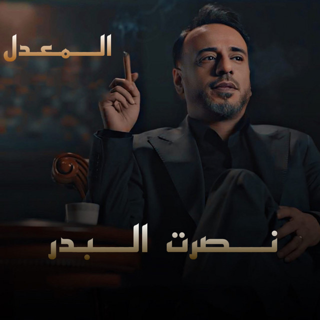 کاور آهنگ Al Maadel از Nasrat Al Badr