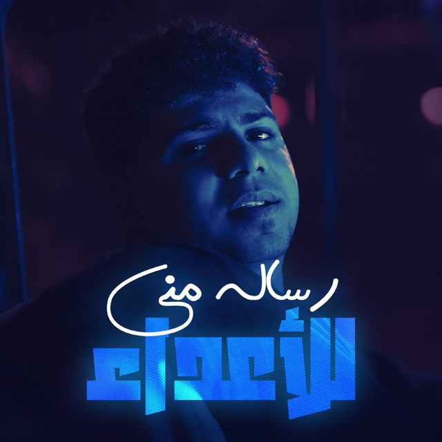 کاور آهنگ رساله مني للاعداء ( في شارع الخطر ماشي ) از Ahmed Moza, yousef osha
