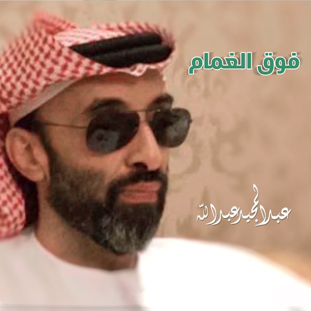 کاور آهنگ فوق الغمام از Abdul Majeed Abdullah