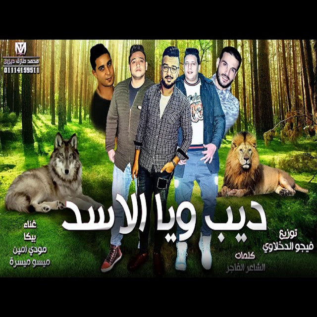 کاور آهنگ Mahragan Deeb Waya El Asad از Mody Amin, Hamo Bika, Miso Maysarah