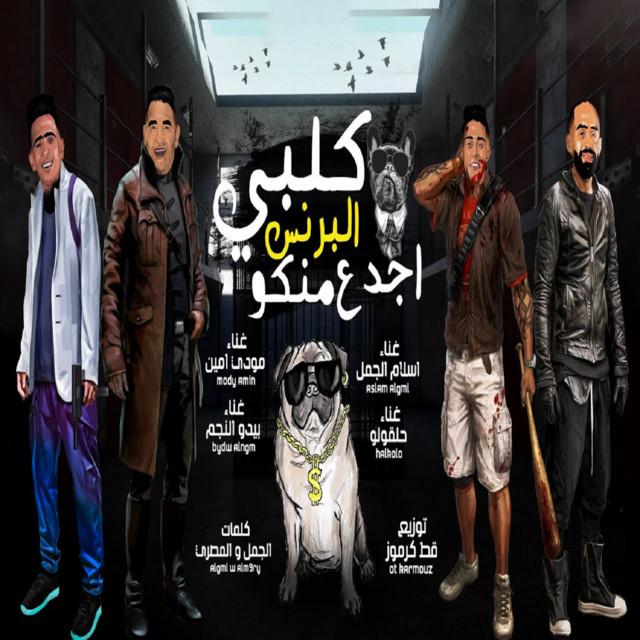 کاور آهنگ كلبي البرنس اجدع منكو از Mody Amin, 7l2olo, Eslam El Gamal, bedo