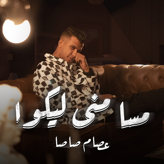 کاور آهنگ مسا مني ليكوا از Essam Sasa