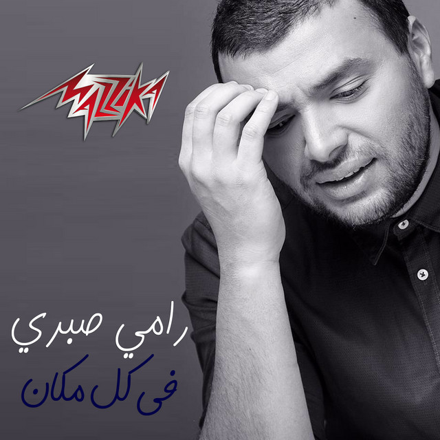 کاور آهنگ Fi Kol Makan از Ramy Sabry