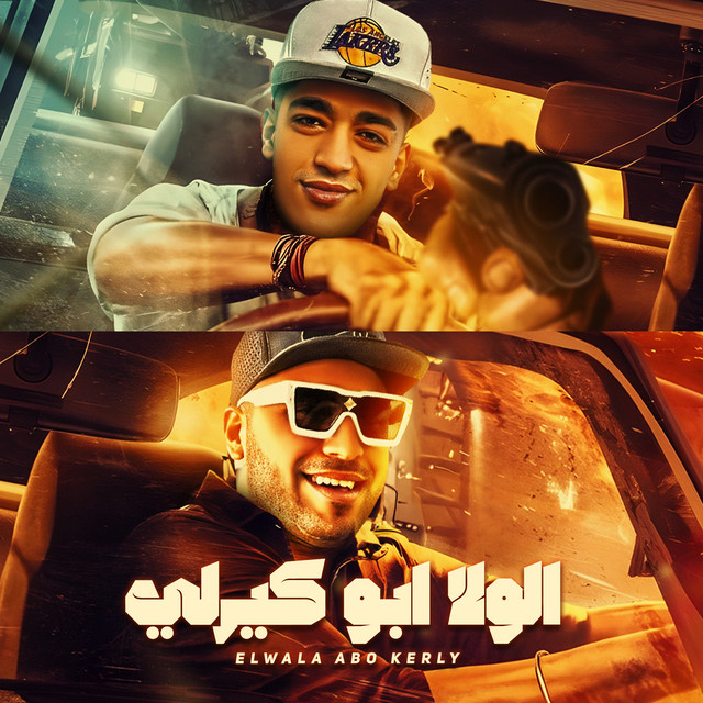 کاور آهنگ الولا ابو كيرلي واقف يزغرلي از Eslam Kabonga, Hodeh bude