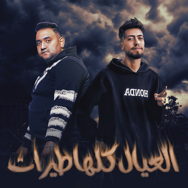 کاور آهنگ العيال كلها طيرات از Mody Amin, Youssef Elsona
