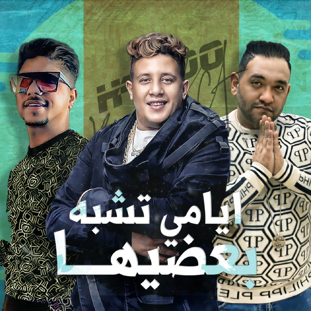 کاور آهنگ ايامي تشبه بعضيها از Ahmad Muzeh, Hamo Bika