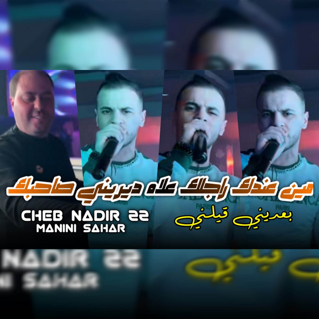 کاور آهنگ مين عندك راجلك علاه ديريني صاحبك از Cheb Nadir 22