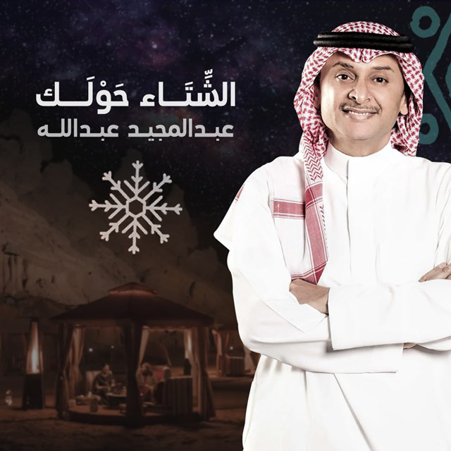 کاور آهنگ Alsheta Hawlak از Abdul Majeed Abdullah