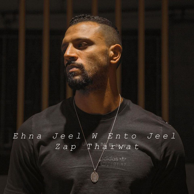 کاور آهنگ Ehna Jeel W Ento Jeel از Zap Tharwat