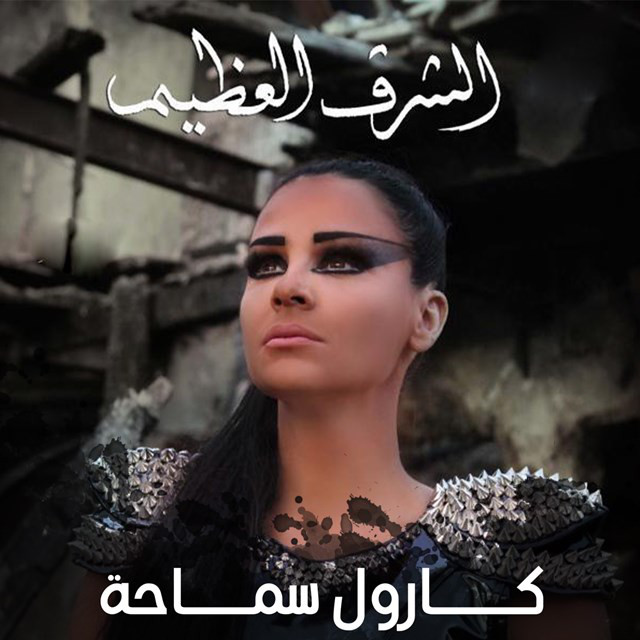 کاور آهنگ El Shark El Azim از Carole Samaha