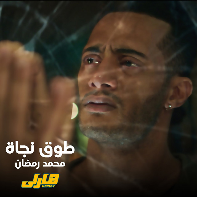 کاور آهنگ To2 Nagaa - From Harley Movie از Mohamed Ramadan