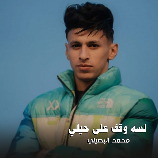 کاور آهنگ لسه وقف على حيلي از Mohamed El Basily