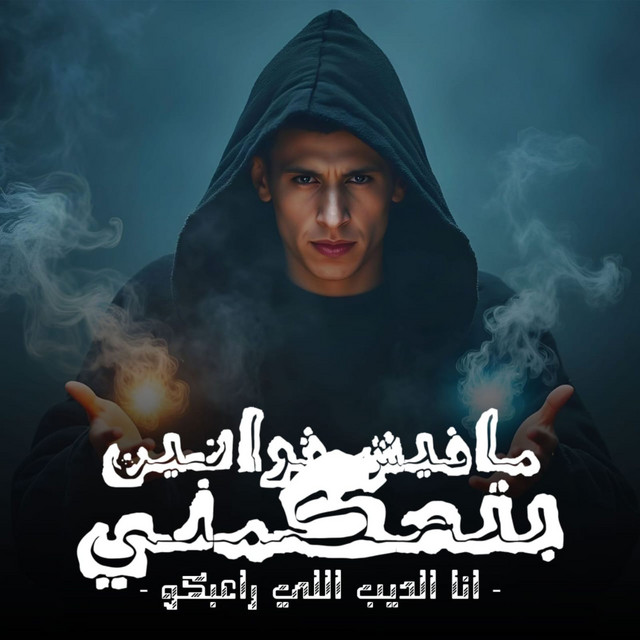 کاور آهنگ مفيش قوانين بتحكمني از Mohamed El Basily