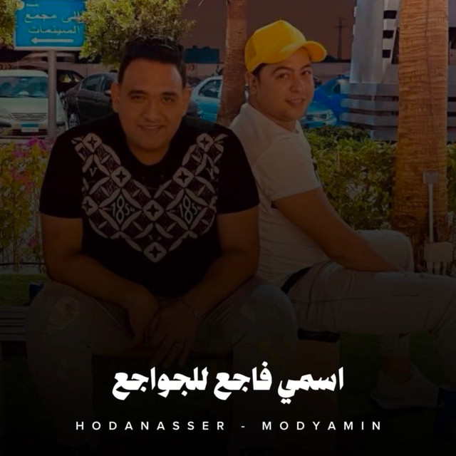 کاور آهنگ اسمي فاجع للجواجع از Hoda Nasser, Mody Amin