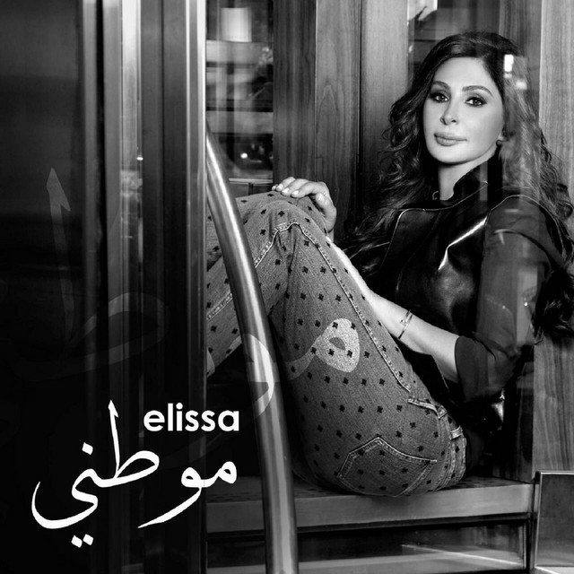 کاور آهنگ Mawtini از Elissa