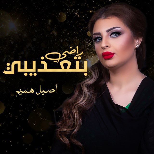 کاور آهنگ Radi Bita'dhibi از Aseel Hameem, Fayez Al Saeed, Mashaer Dubai