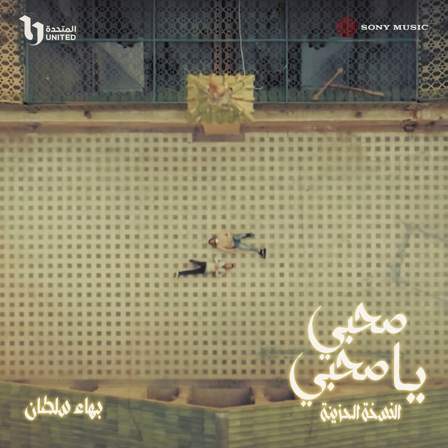 کاور آهنگ صحبي يا صحبي - النسخة الحزينة از Bahaa Sultan