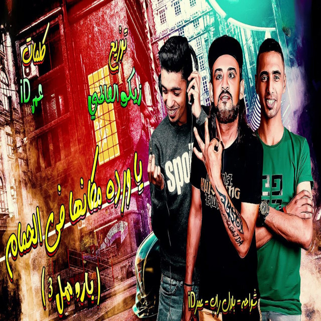 کاور آهنگ مهرجان انا قلبى ابن الفتاكه ( محتاج قرون في مقاسك ) از Shawaha, 7l2olo