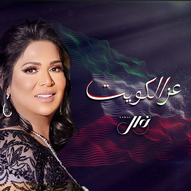 کاور آهنگ Ezz Al Kuwait از Nawal