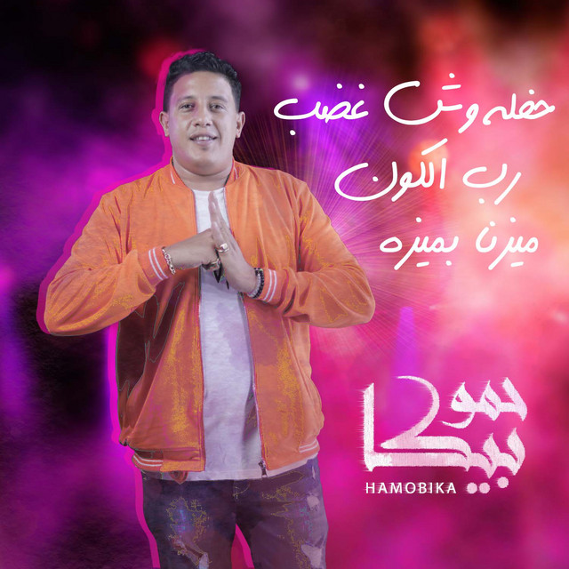 کاور آهنگ Wesh Ghadab concert - Rab El Kon Mayzna Be Meza از Hamo Bika, Nour El Tot, Ali Qadoura