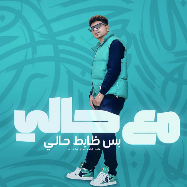 کاور آهنگ مع حالي بس ظابط حالي از Ahmed Moza
