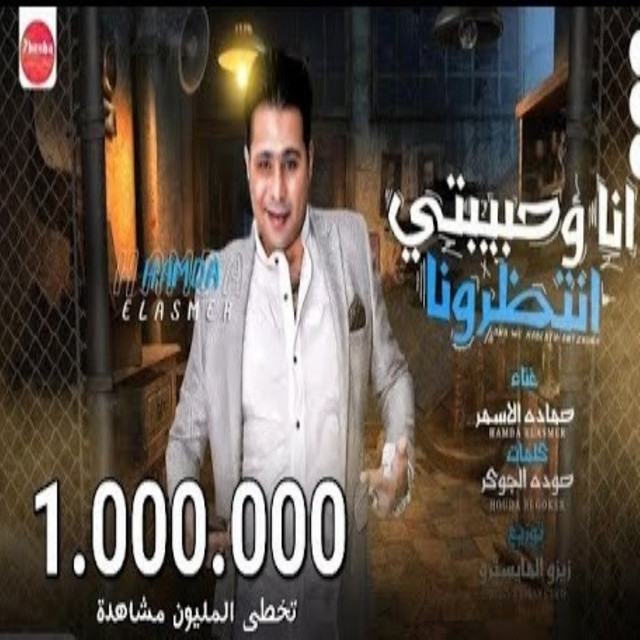 کاور آهنگ انا وحبيبتي انتظرونا از Hamada El Asmar