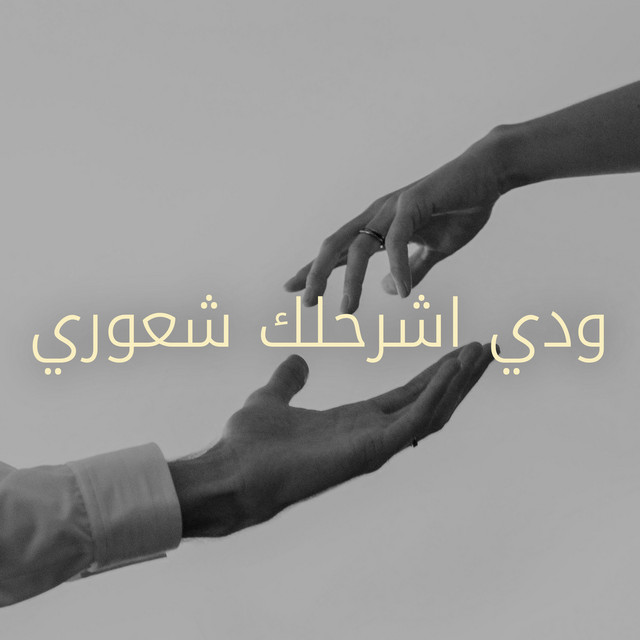 کاور آهنگ Widdi ashr7lak shu3uri از Kadim Al Sahir