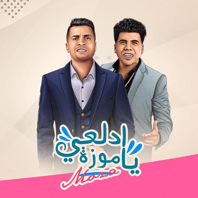 کاور آهنگ Mahragan Adl3y Ya Moza از Hassan Shakosh, Omar Kamal