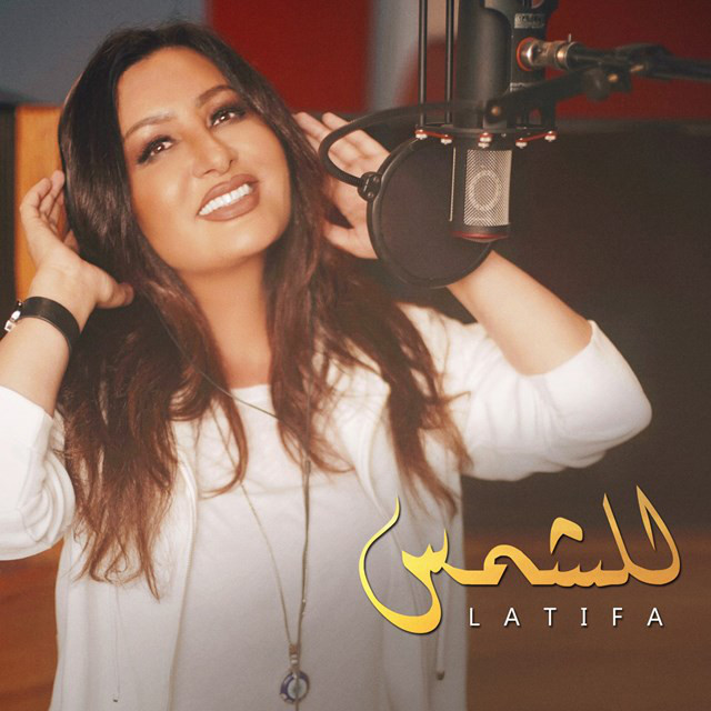 کاور آهنگ Lel Shams از Latifa
