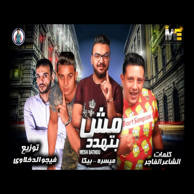 کاور آهنگ Mahragan Msh Bathaded از Hamo Bika, Miso Maysarah