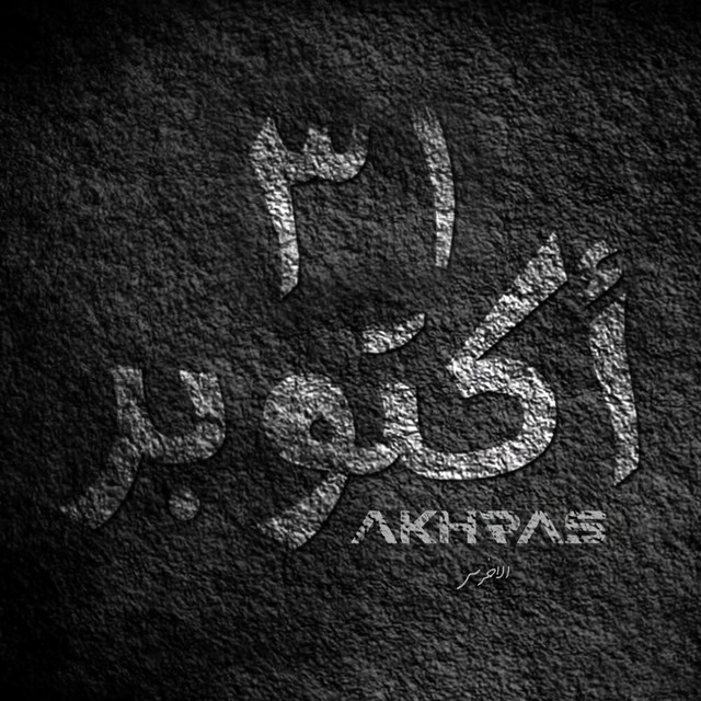 کاور آهنگ 31 October از Akhras