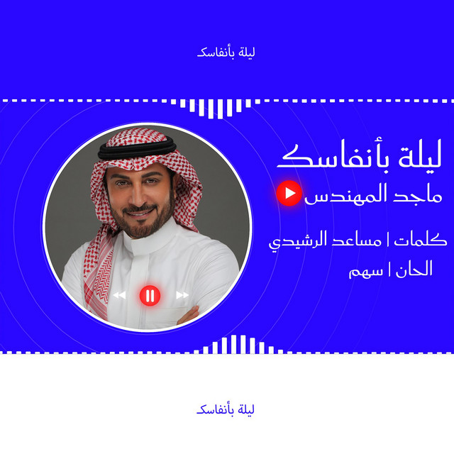 کاور آهنگ Layla bi'anfasik از Majid Almohandis