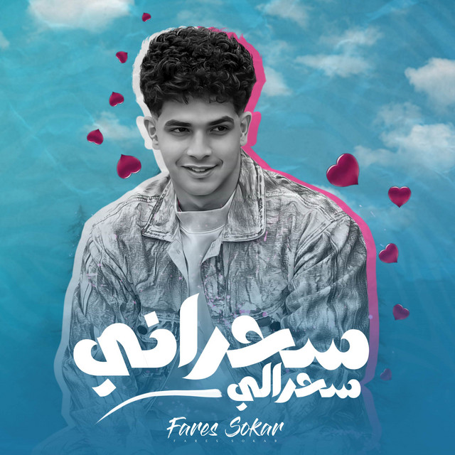 کاور آهنگ سحراني سحرالي از Fares Sokar - فارس سكر