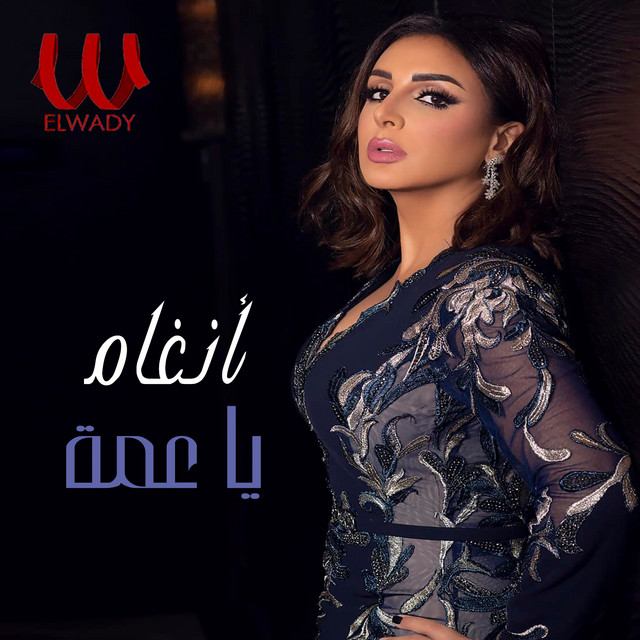 کاور آهنگ Ya Amma از Angham
