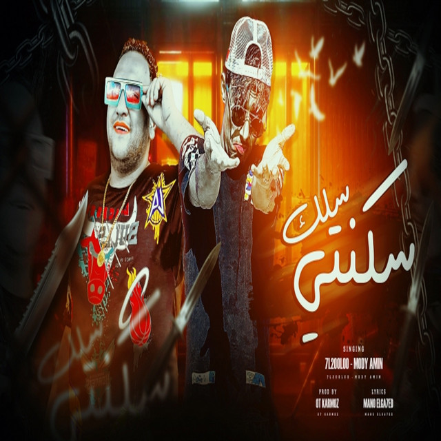 کاور آهنگ سكنتي سلك از Mody Amin, 7l2olo