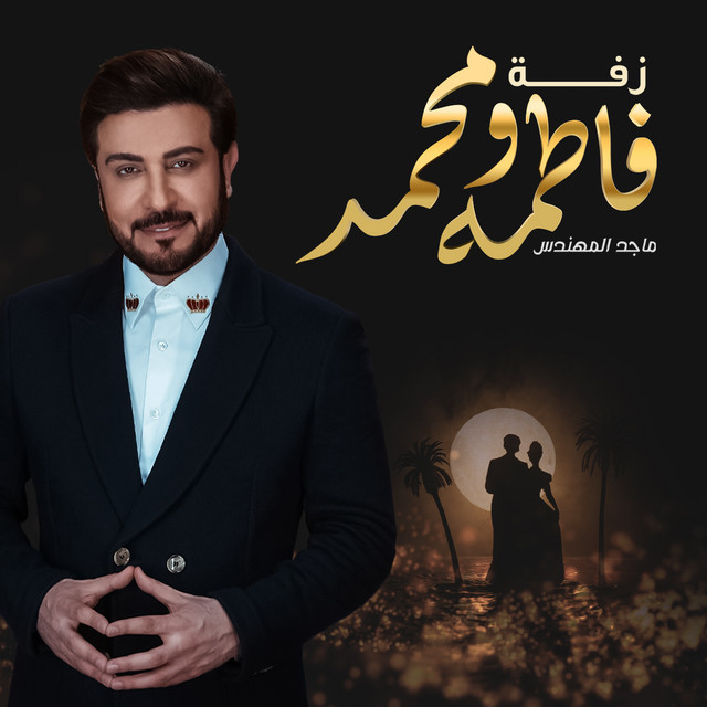 کاور آهنگ زفة فاطمه ومحمد از Majid Almohandis