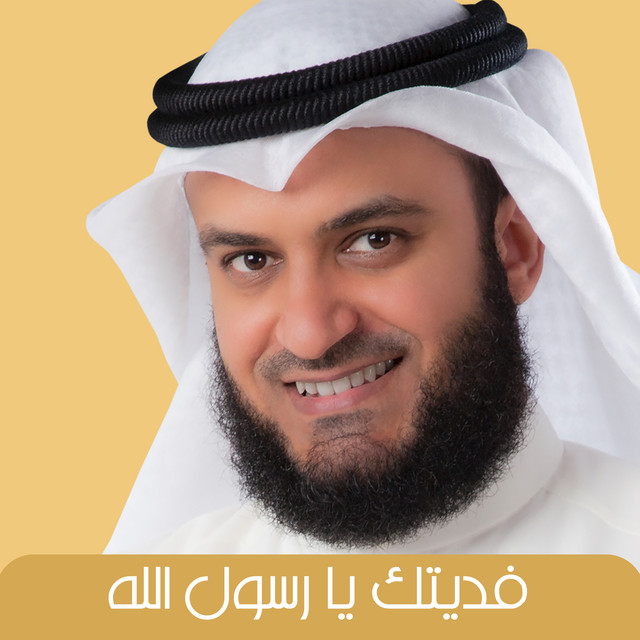 کاور آهنگ فديتك يارسول الله از Mishari Rashid Alafasy