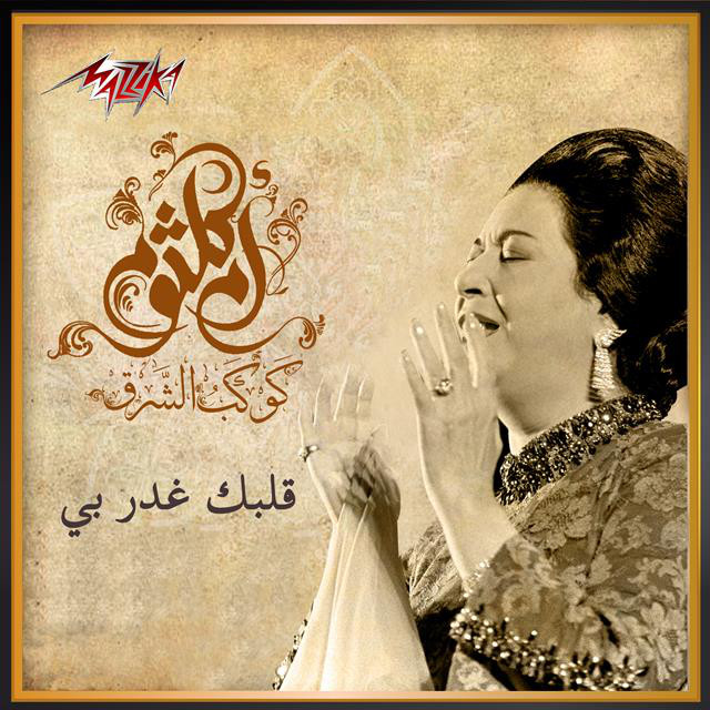 کاور آهنگ Alby Ghadar Bi از Umm Kulthum