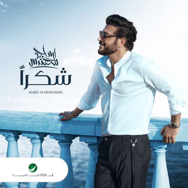 کاور آهنگ شكرا از Majid Almohandis