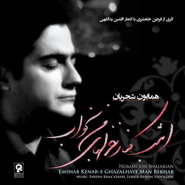 کاور آلبوم امشب کنار غزل‌های من بخواب از همایون شجریان