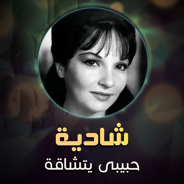 کاور آهنگ habibi yetshaka از Shadia